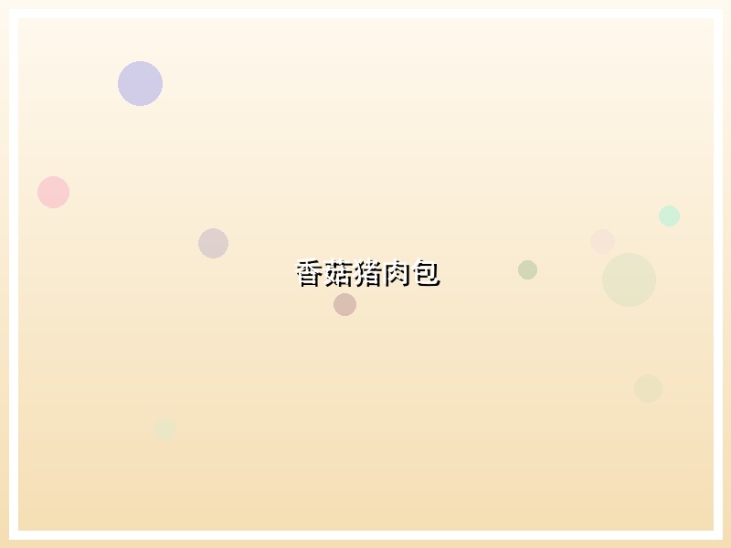 香菇猪肉包