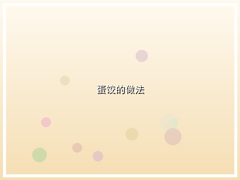 蛋饺的做法