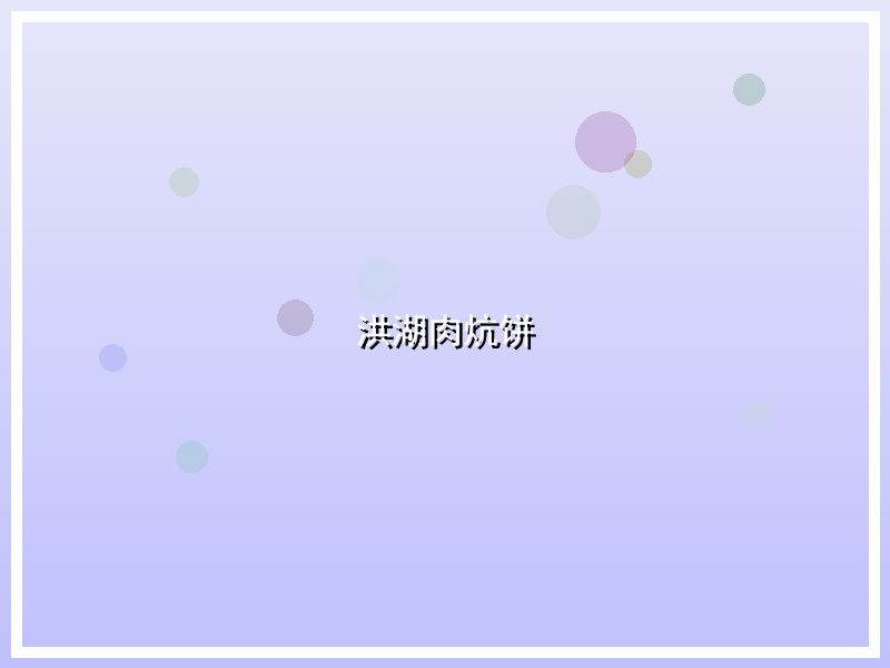 洪湖肉炕饼