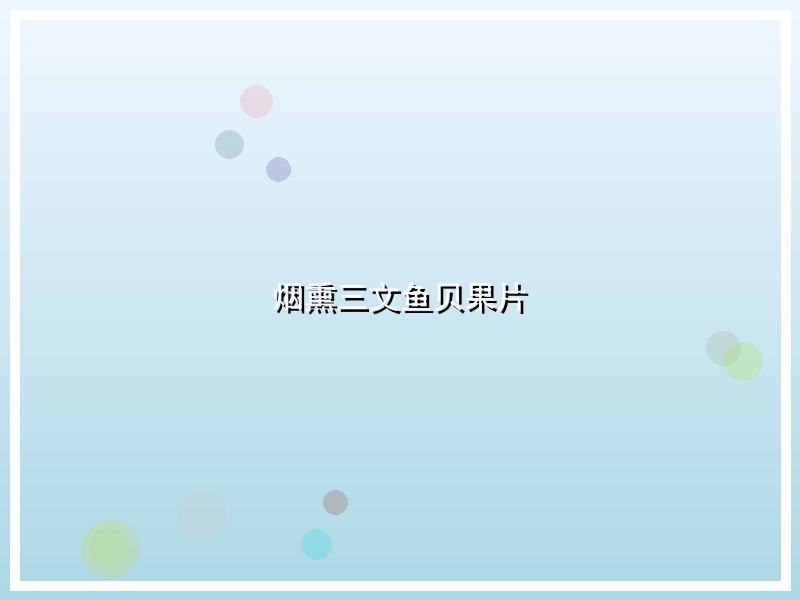 烟熏三文鱼贝果片