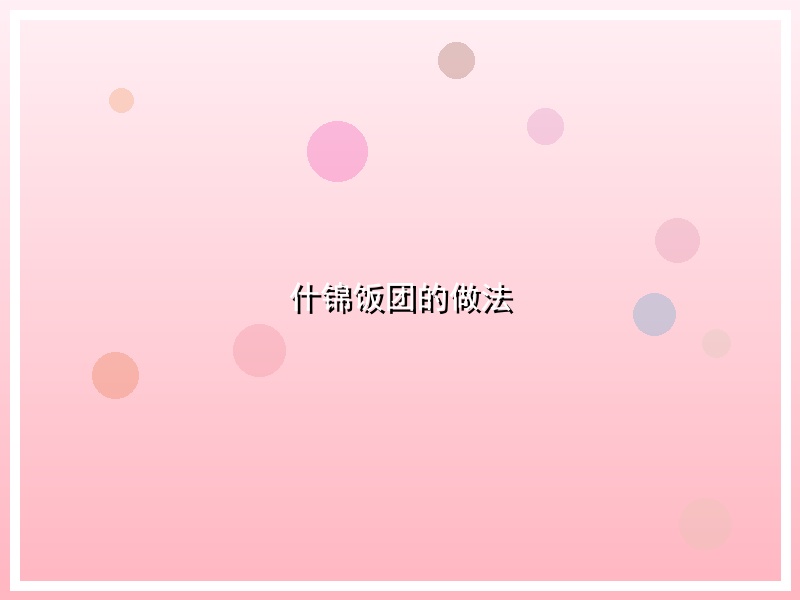 什锦饭团的做法