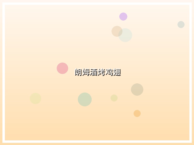 朗姆酒烤鸡翅