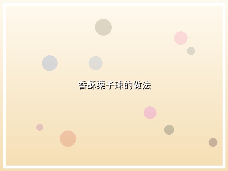 香酥栗子球的做法