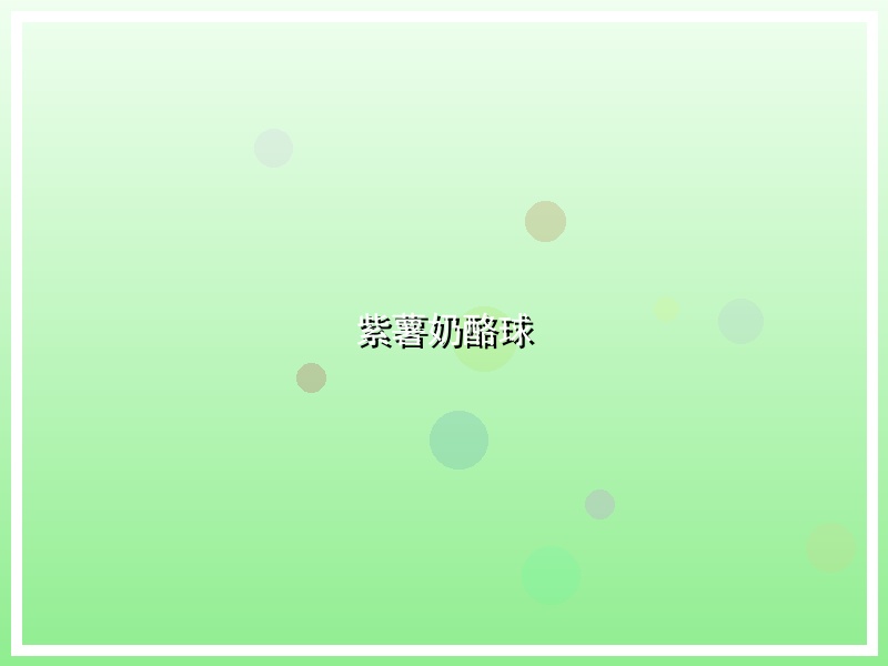 紫薯奶酪球