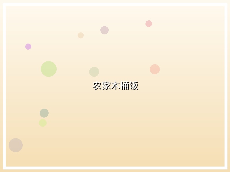 农家木桶饭