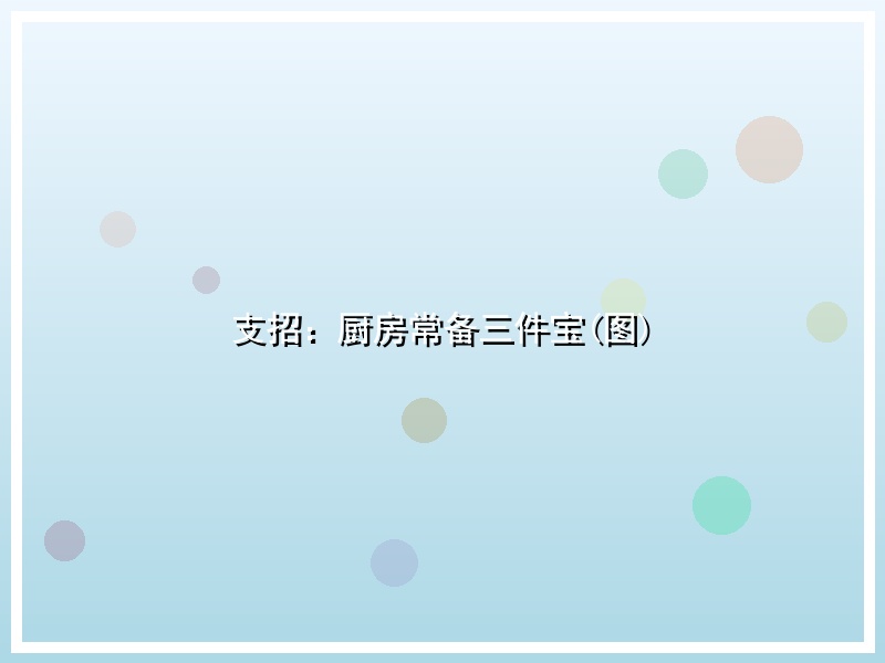支招：厨房常备三件宝(图)