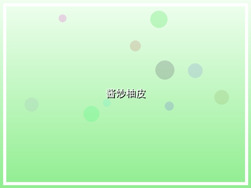 酱炒柚皮