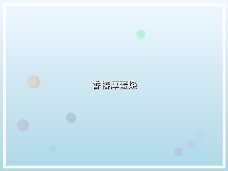 香椿厚蛋烧