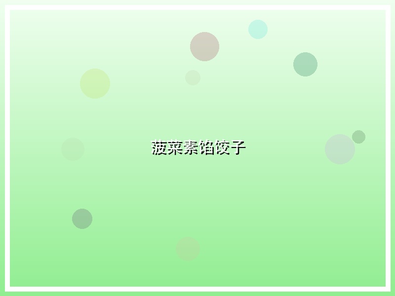 菠菜素馅饺子