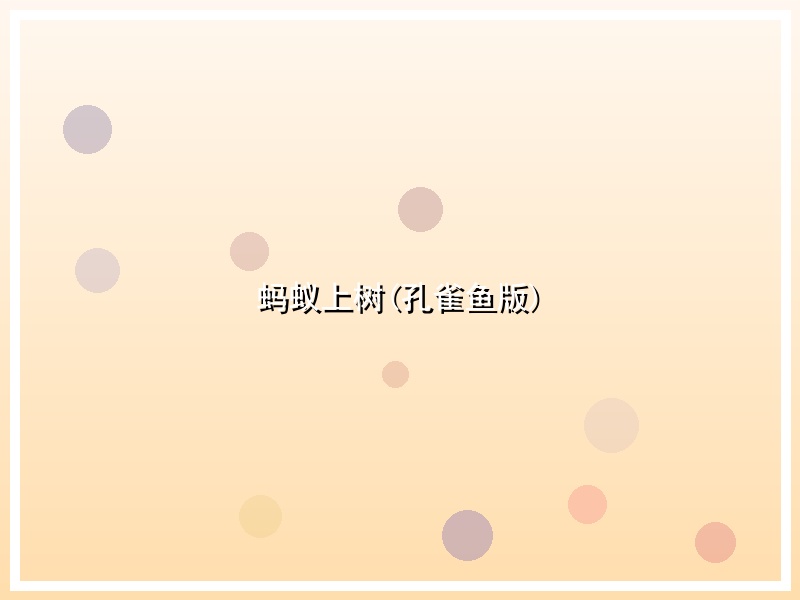蚂蚁上树(孔雀鱼版)