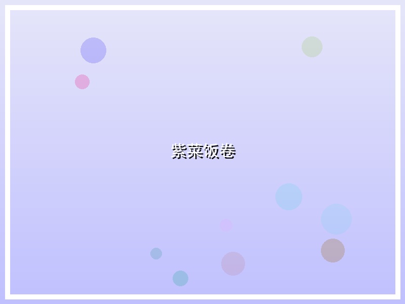紫菜饭卷