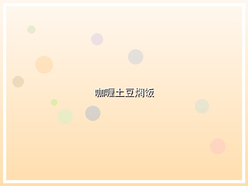 咖喱土豆焖饭