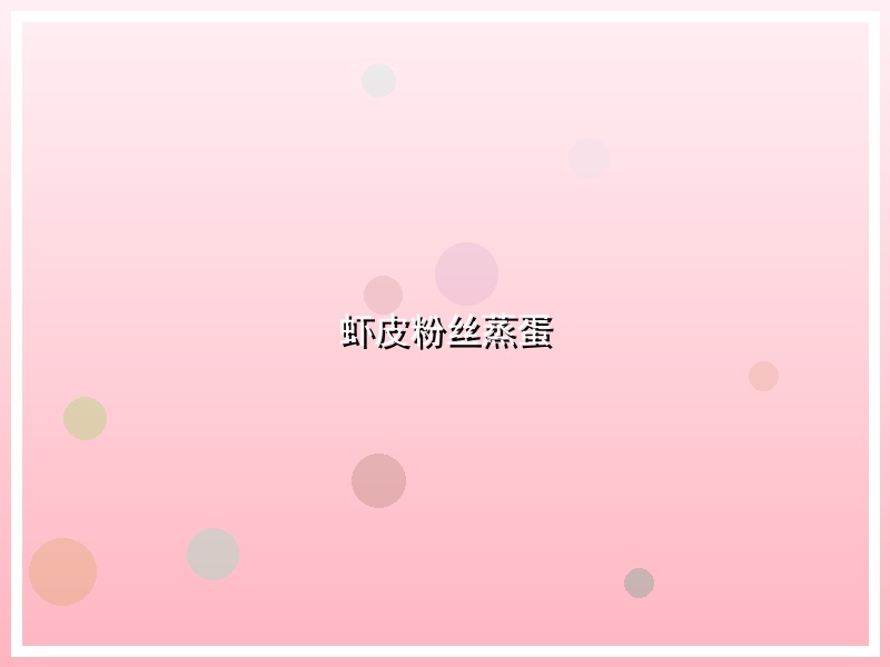 虾皮粉丝蒸蛋