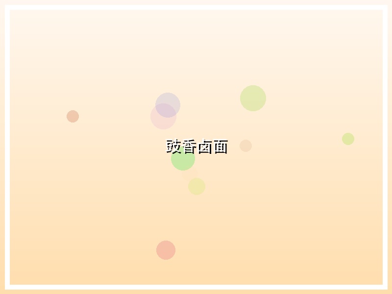 豉香卤面