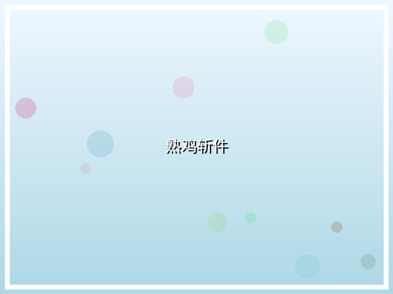 熟鸡斩件