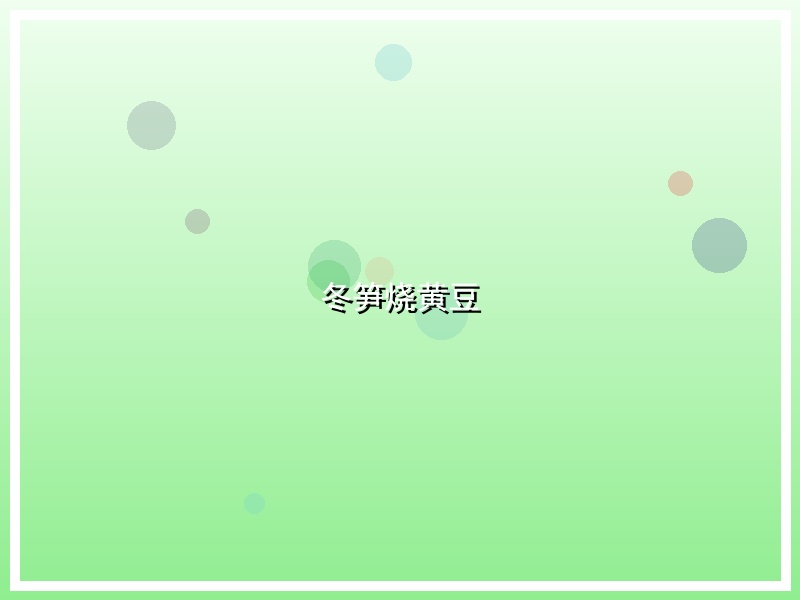 冬笋烧黄豆