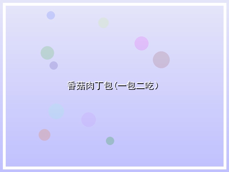 香菇肉丁包(一包二吃）