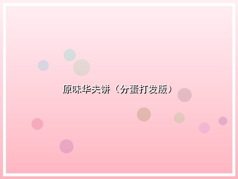 原味华夫饼（分蛋打发版）