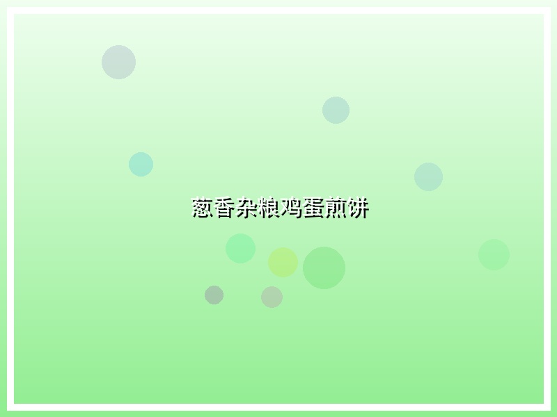 葱香杂粮鸡蛋煎饼