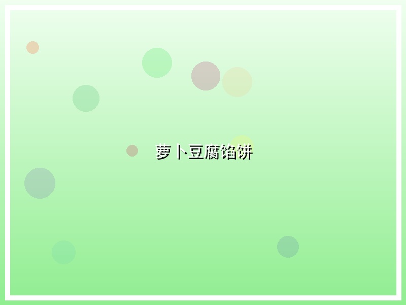 萝卜豆腐馅饼