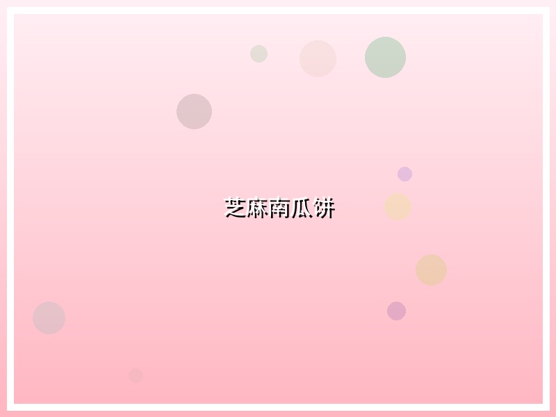 芝麻南瓜饼