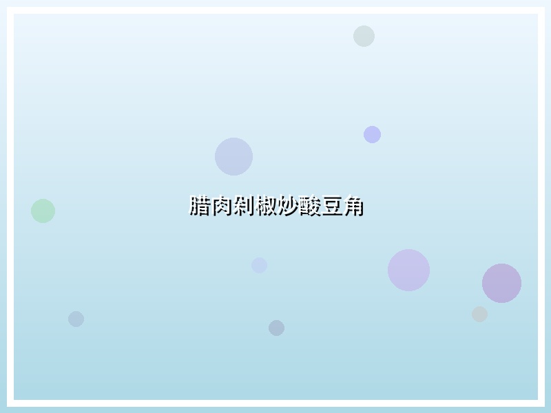 腊肉剁椒炒酸豆角
