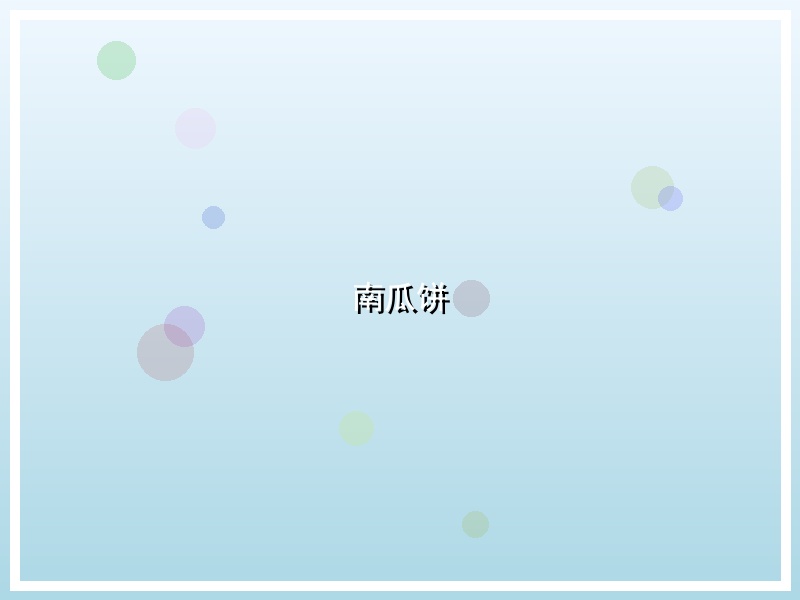 南瓜饼