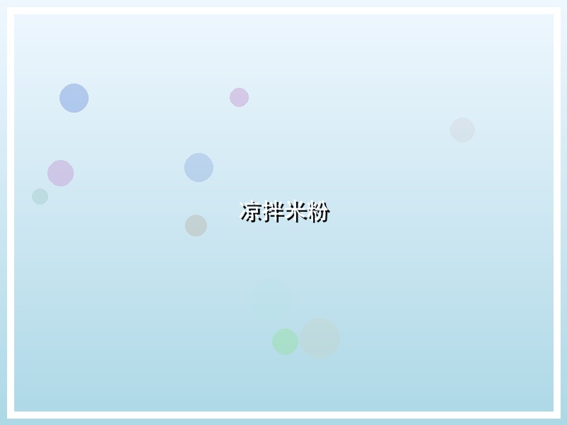 凉拌米粉