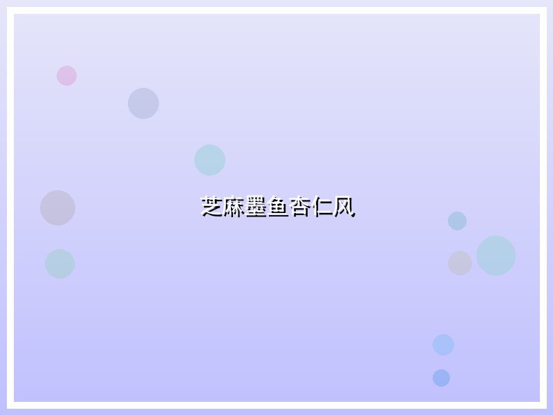 芝麻墨鱼杏仁风
