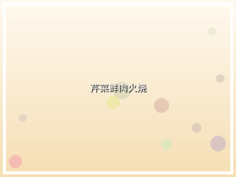 芹菜鲜肉火烧