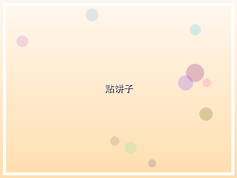 贴饼子
