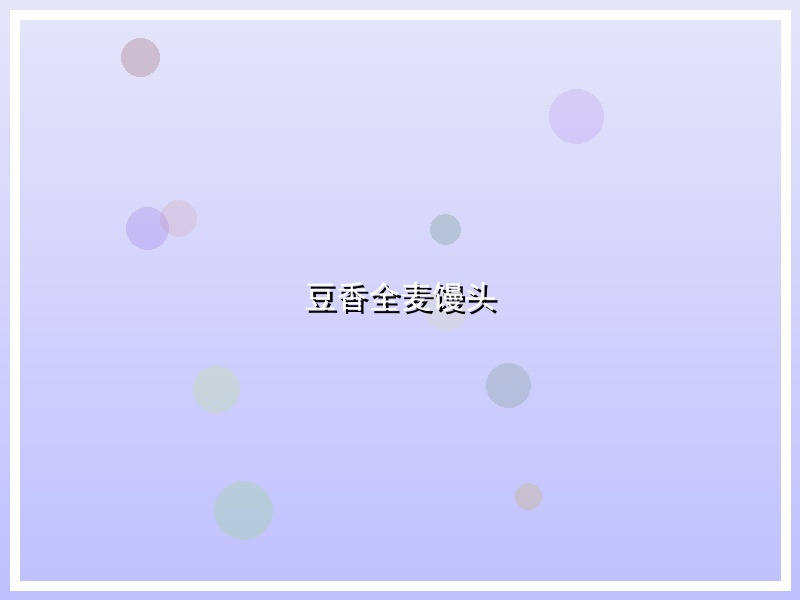 豆香全麦馒头