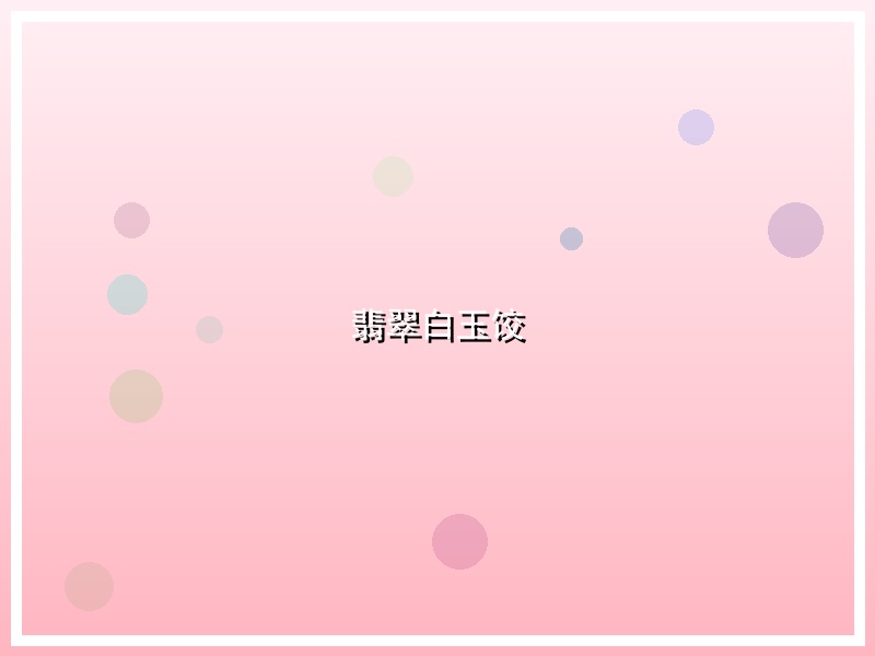 翡翠白玉饺