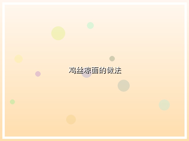 鸡丝凉面的做法
