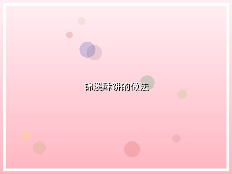 锦溪酥饼的做法