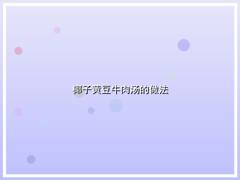 椰子黄豆牛肉汤的做法