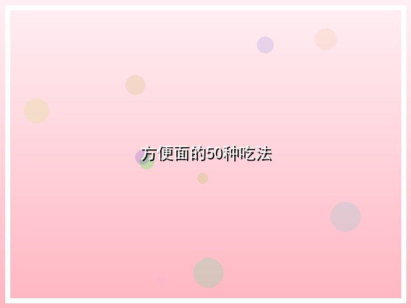 方便面的50种吃法