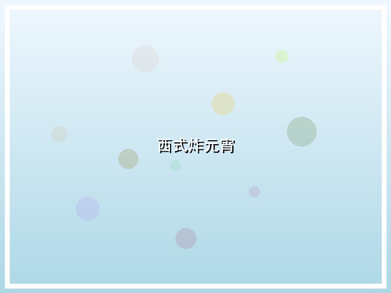 西式炸元宵