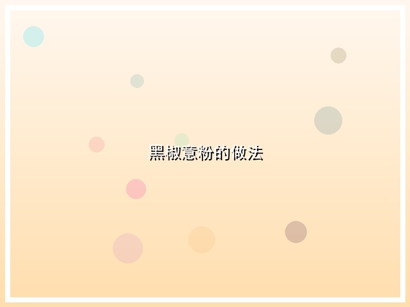 黑椒意粉的做法
