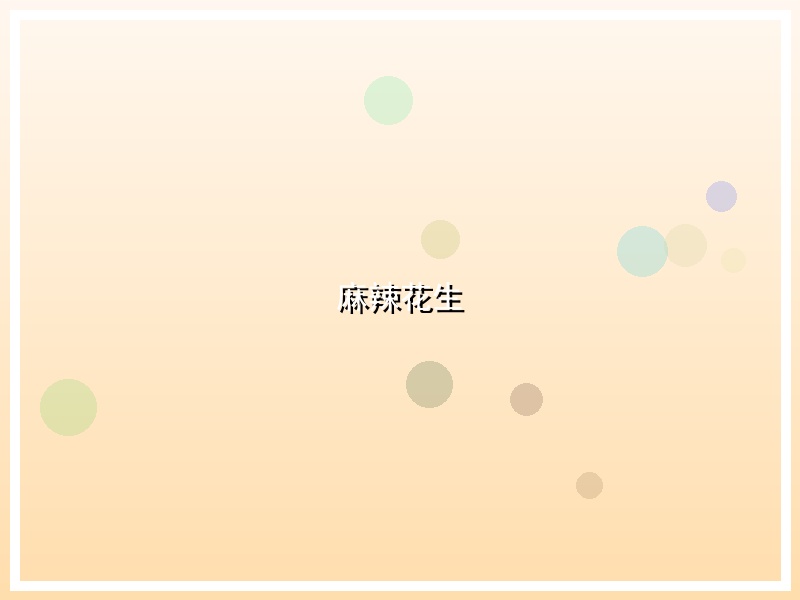 麻辣花生