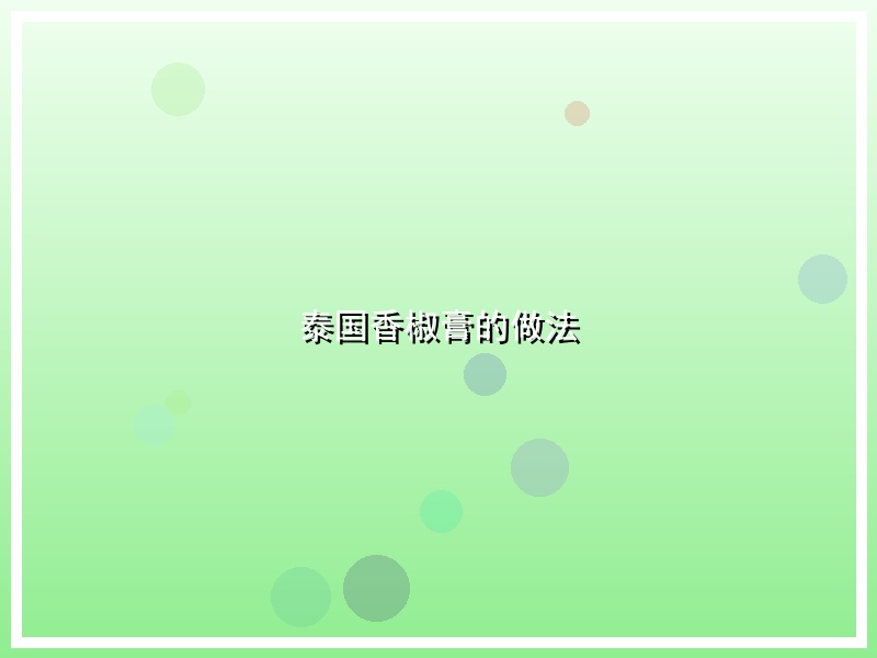 泰国香椒膏的做法