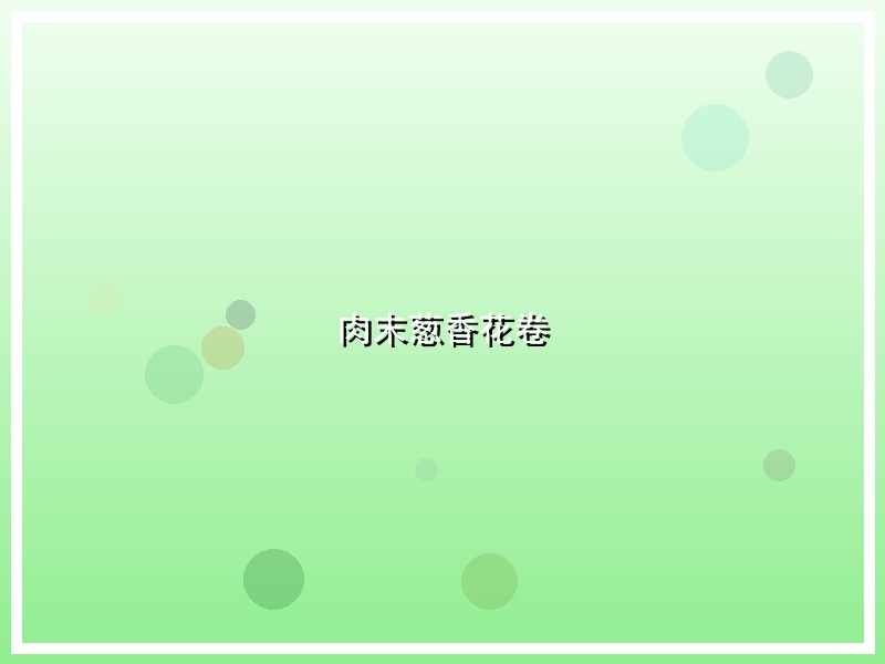 肉末葱香花卷