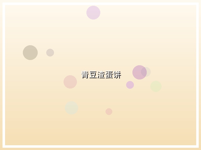 青豆渣蛋饼