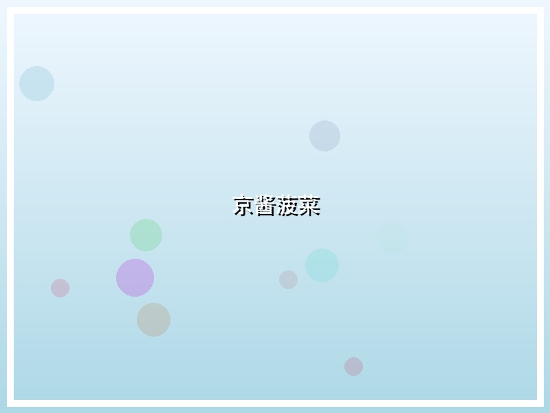 京酱菠菜