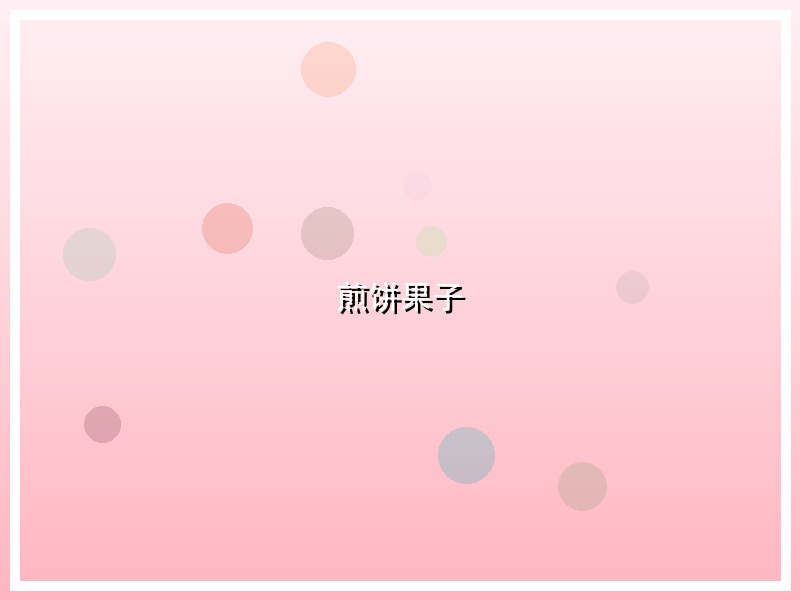 煎饼果子