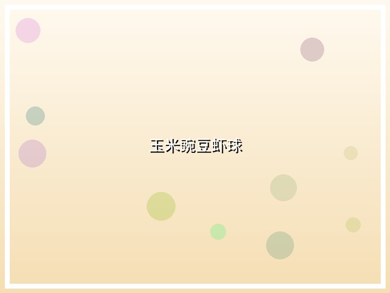 玉米豌豆虾球