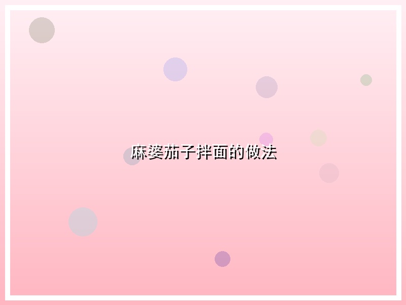 麻婆茄子拌面的做法