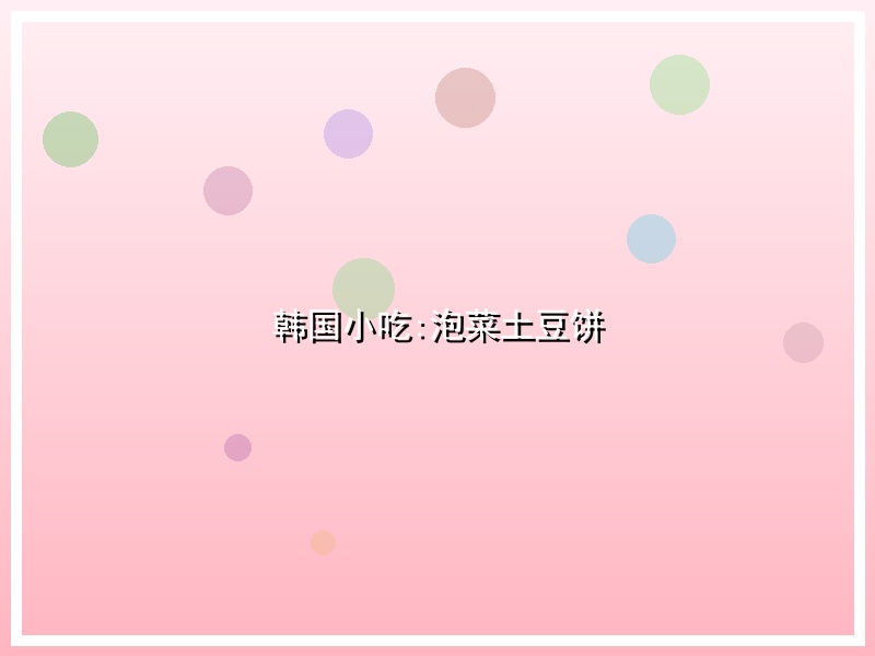 韩国小吃:泡菜土豆饼