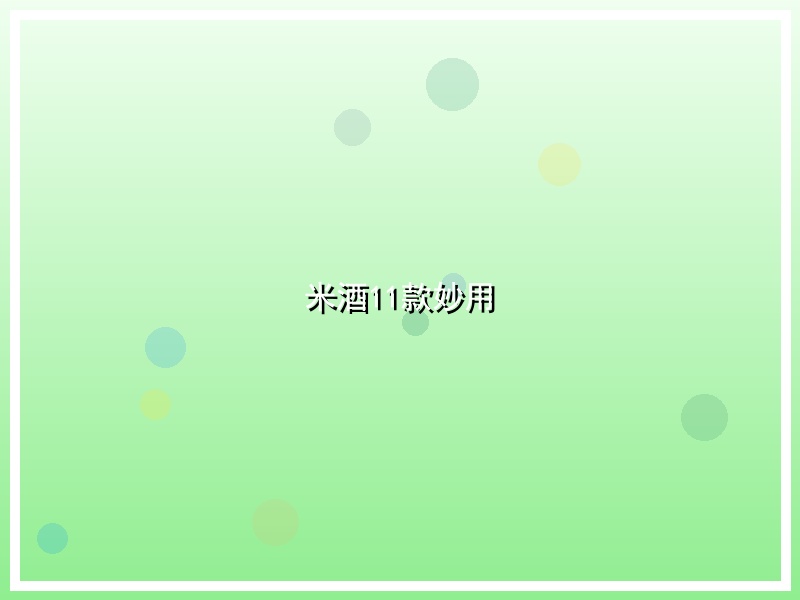 米酒11款妙用