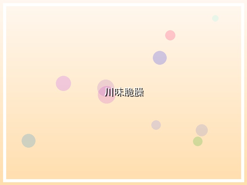 川味脆臊